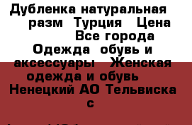 Дубленка натуральная 50-52 разм. Турция › Цена ­ 3 000 - Все города Одежда, обувь и аксессуары » Женская одежда и обувь   . Ненецкий АО,Тельвиска с.